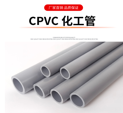 工業(yè)級(jí)CPVC化工管