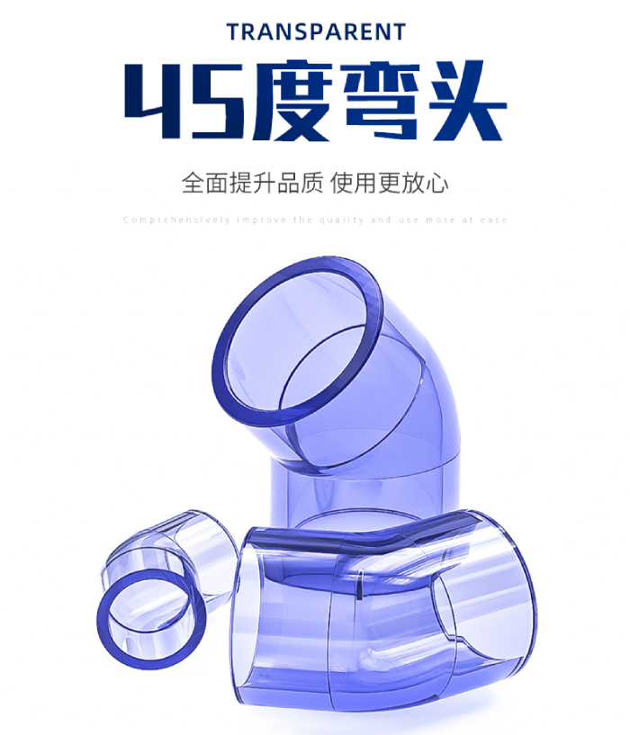 UPVC透明管件 45度彎頭(圖1)