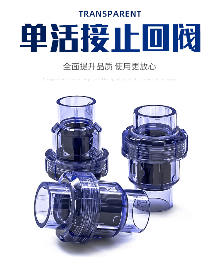 UPVC透明管件 單活接止回閥 UPVC透明管件 單活接止回閥