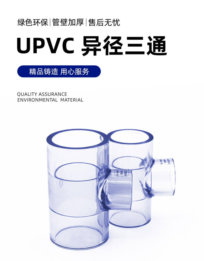 UPVC透明異徑三通(圖1) UPVC透明異徑三通(圖1)